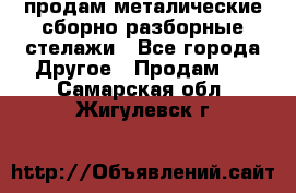 продам металические сборно-разборные стелажи - Все города Другое » Продам   . Самарская обл.,Жигулевск г.